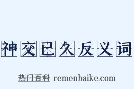 神交已久反义词是什么意思的图片